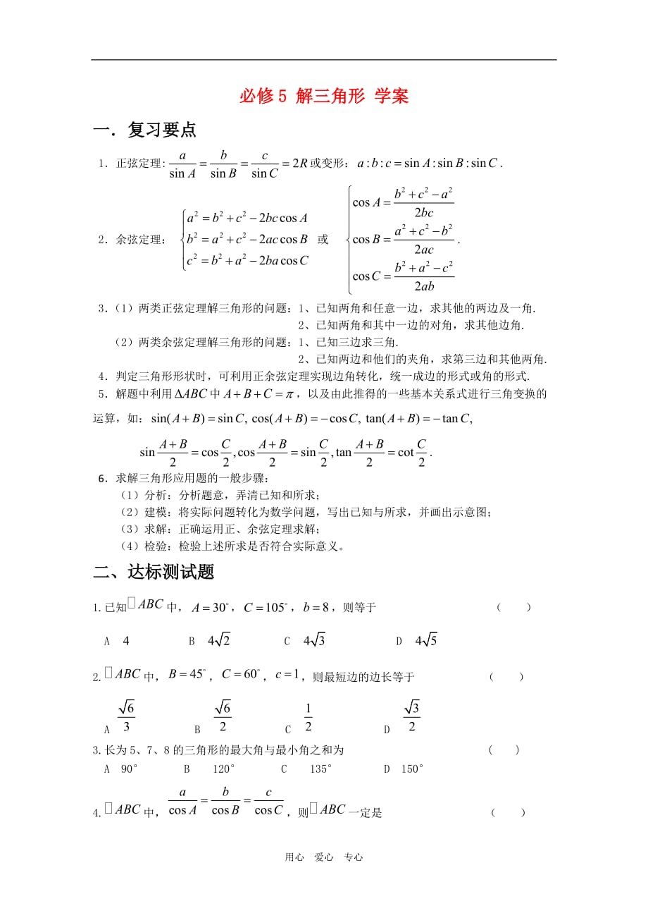 高中数学：第一章 解三角形 学案新人教必修5B.doc_第1页