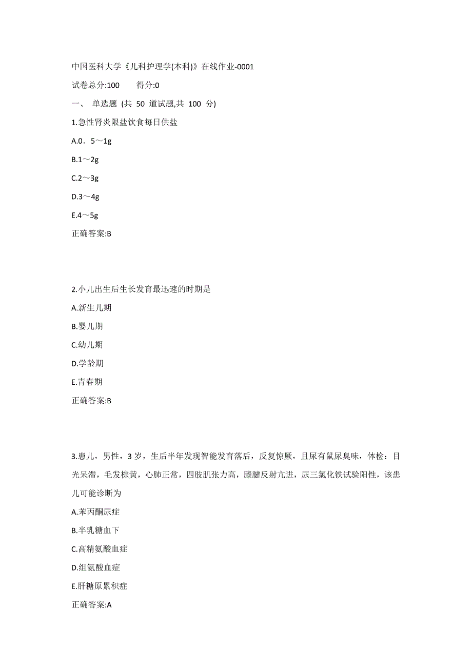 中医大《儿科护理学(本科)》在线作业-0001_第1页