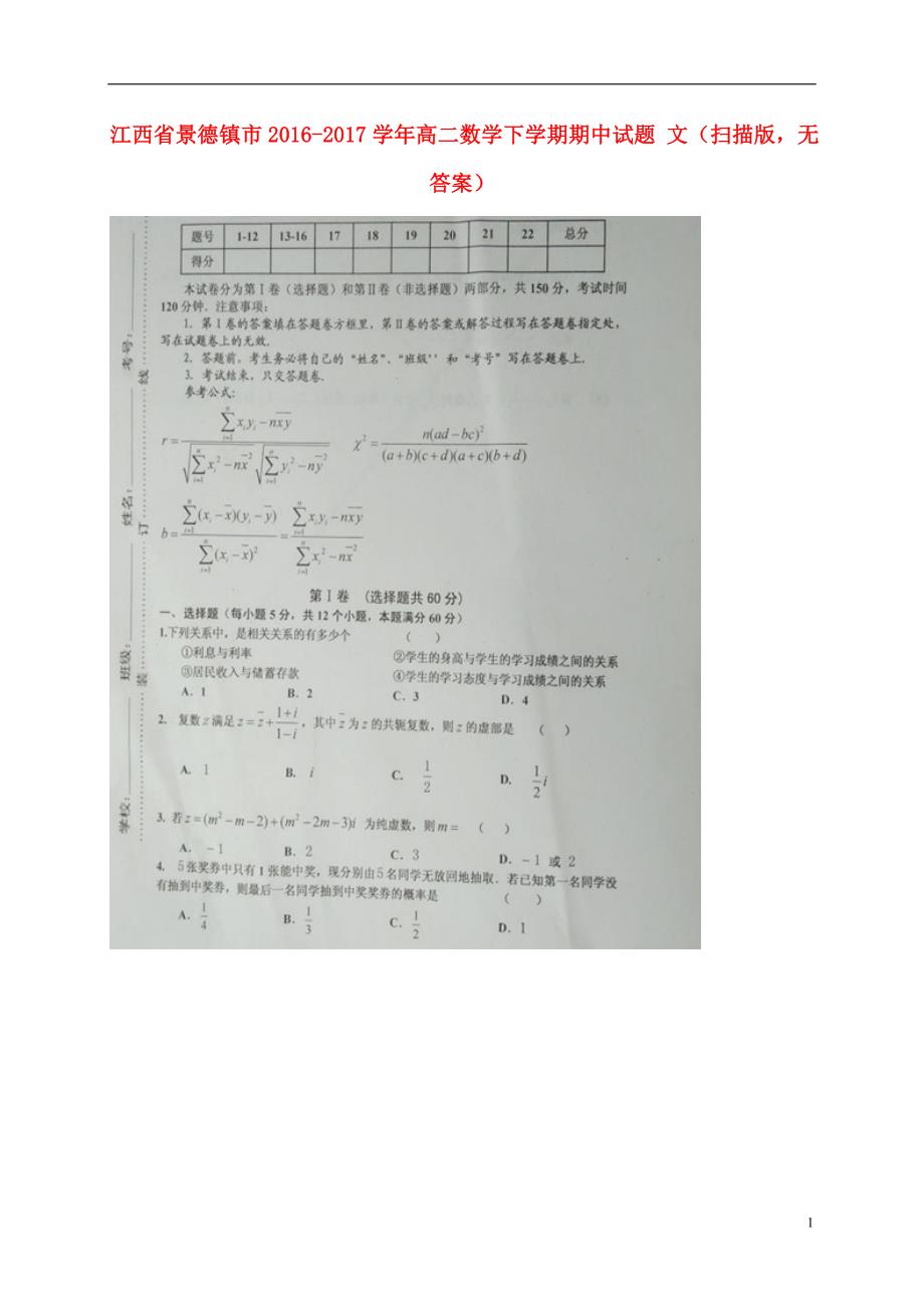 江西景德高二数学下学期期中文扫描无答案.doc_第1页