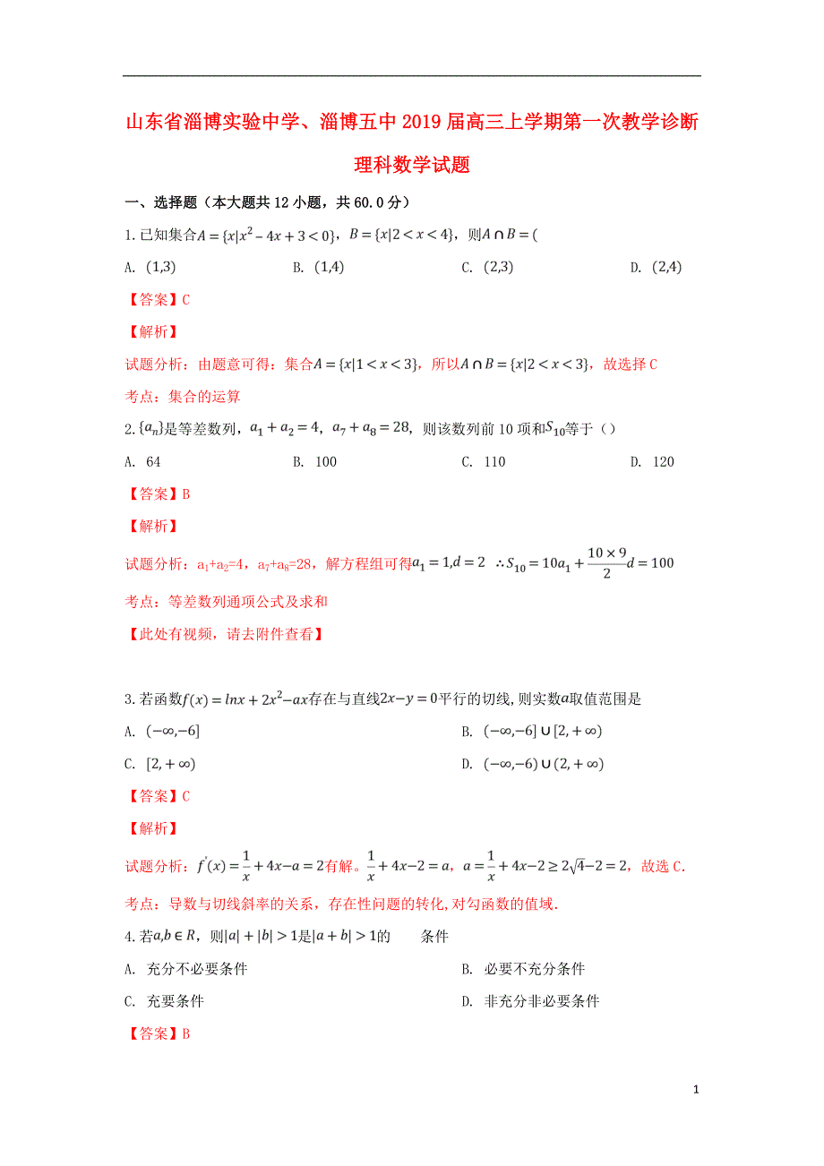 山东省、淄博五中高三数学上学期第一次教学诊断试题理 (1).doc_第1页