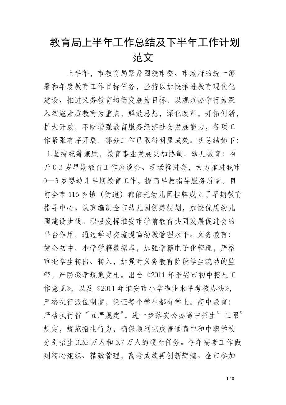 教育局上半年工作总结及下半年工作计划范文_第1页