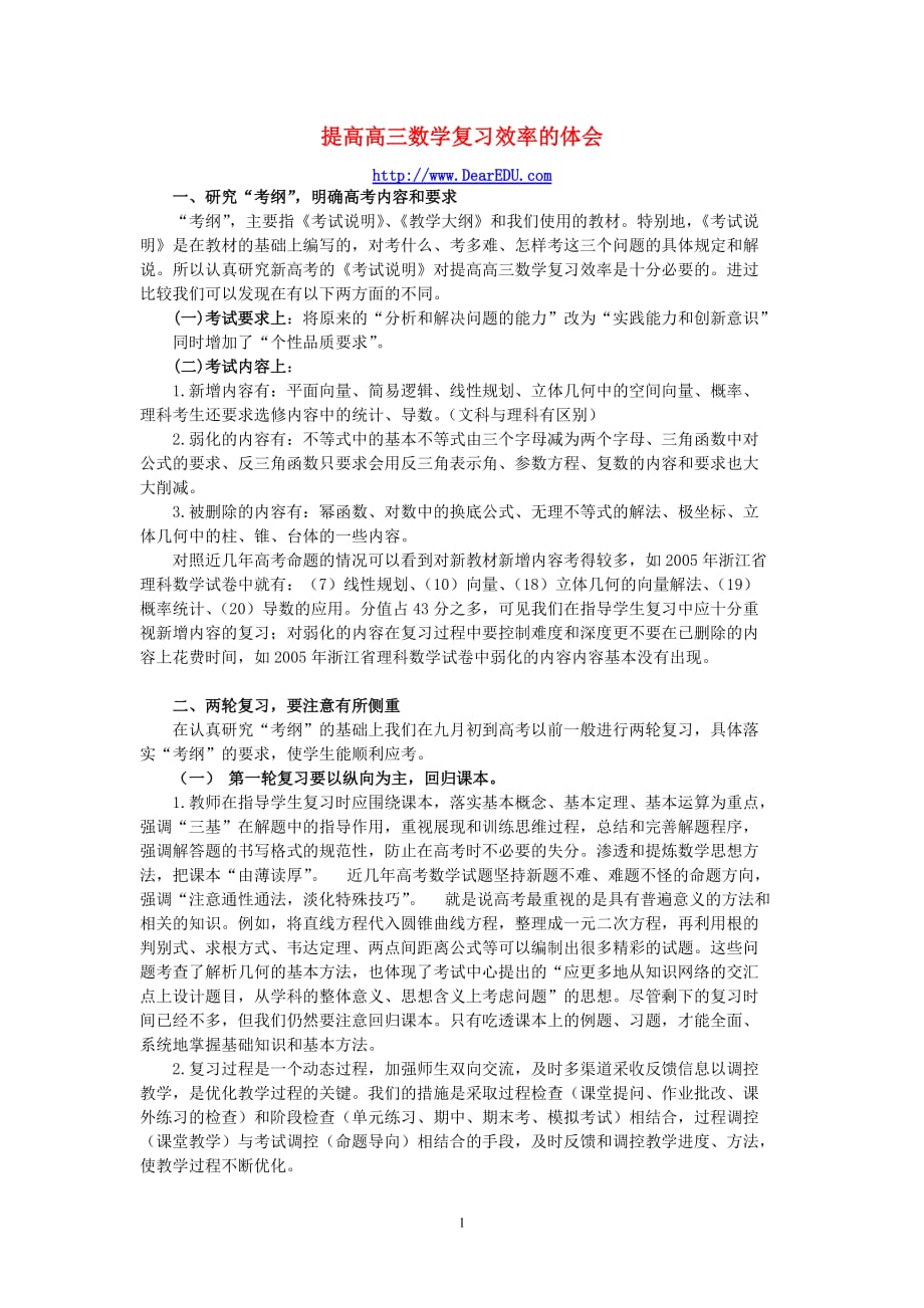 提高高三数学复习效率的体会人教.doc_第1页