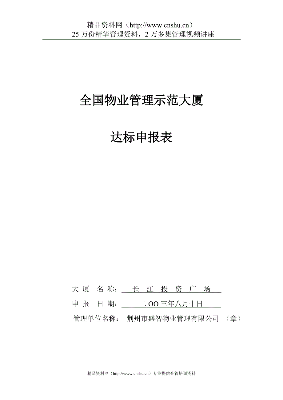 （物业管理）全国物业管理示范大厦申报表_第1页