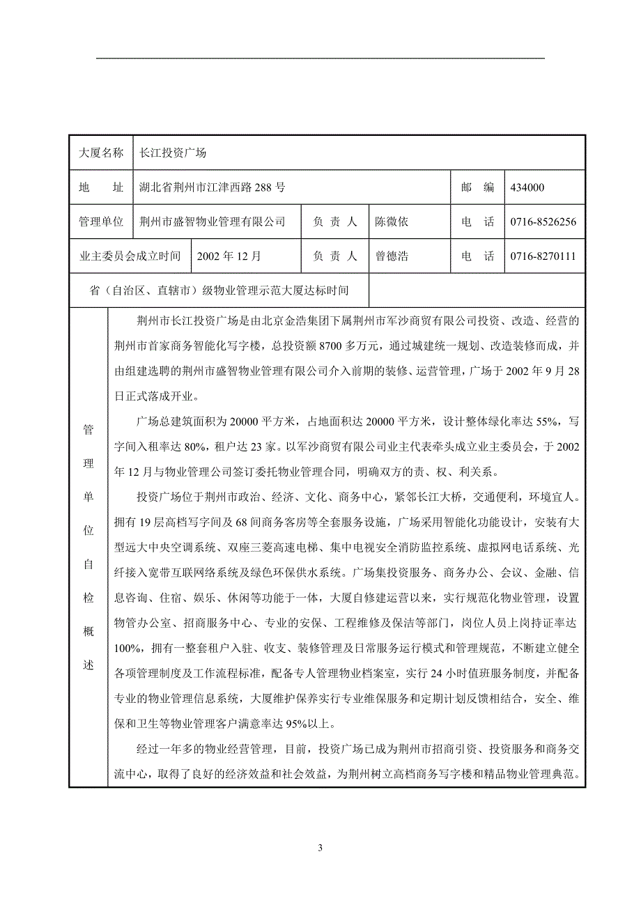 （物业管理）全国物业管理示范大厦申报表_第3页