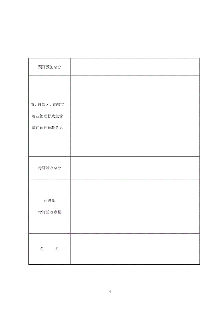 （物业管理）全国物业管理示范大厦申报表_第4页