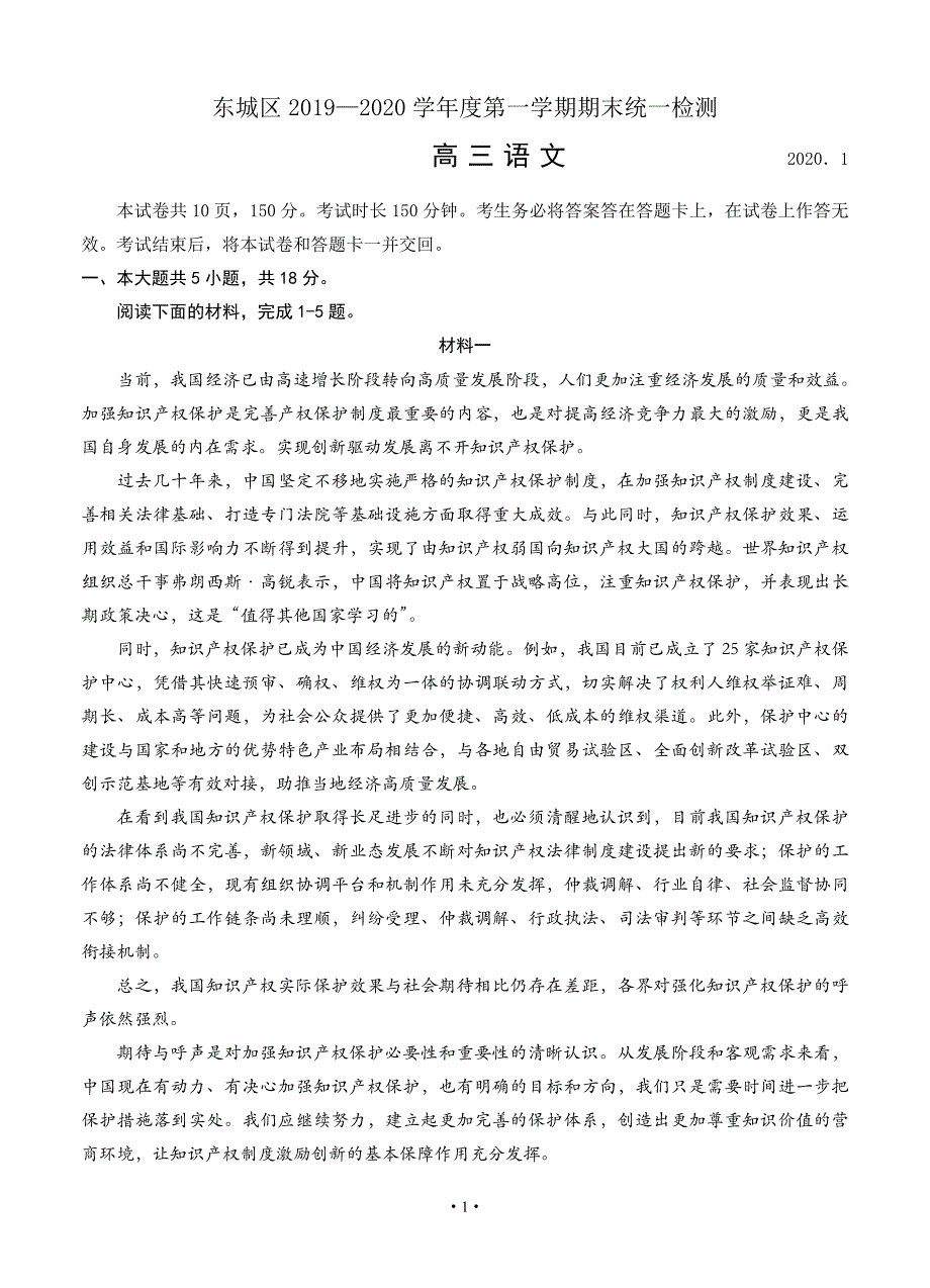 北京市东城区2020届高三上学期期末教学统一检测 语文试题_第1页