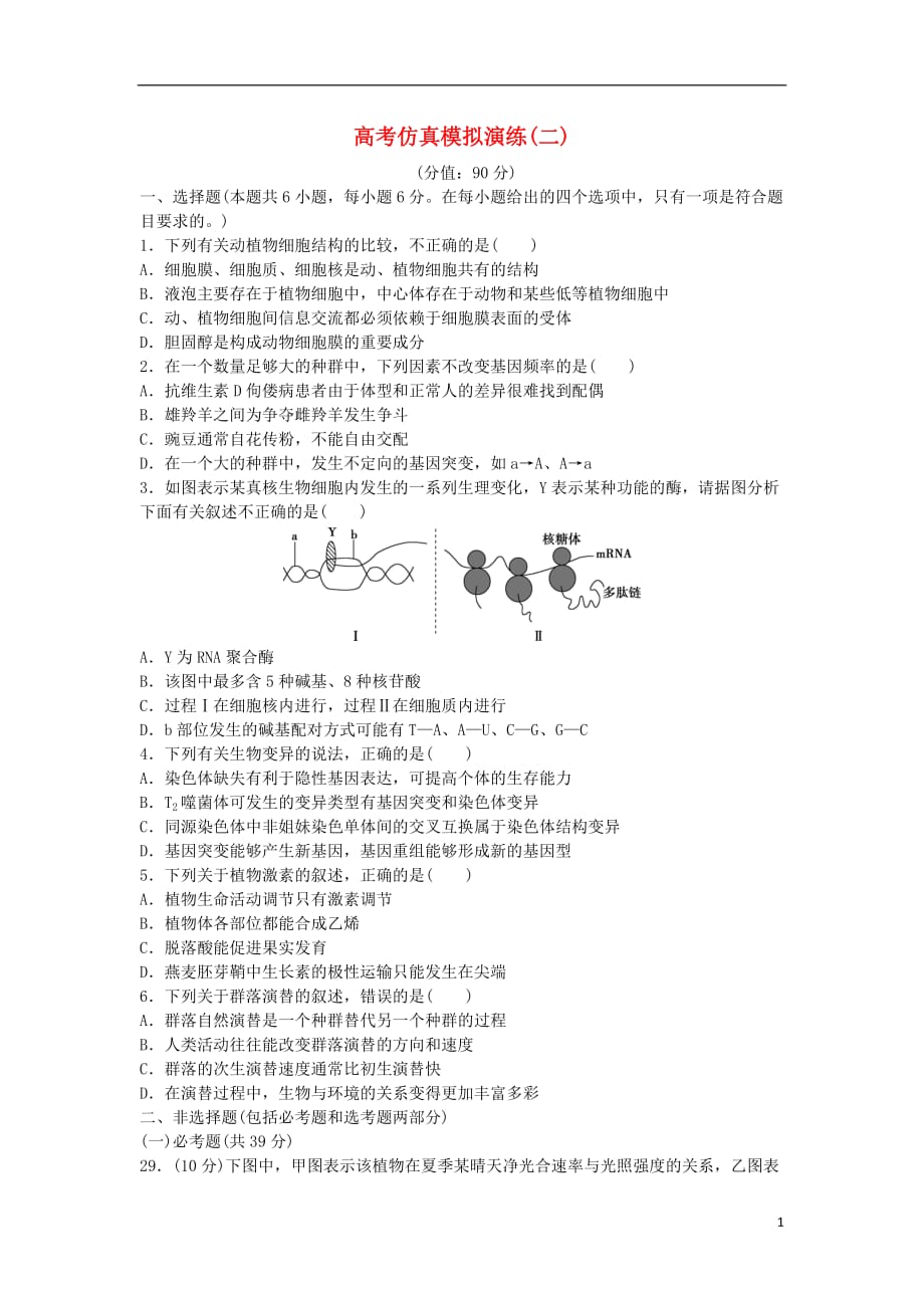 2016届高三生物二轮复习 高考仿真模拟演练(二).doc_第1页