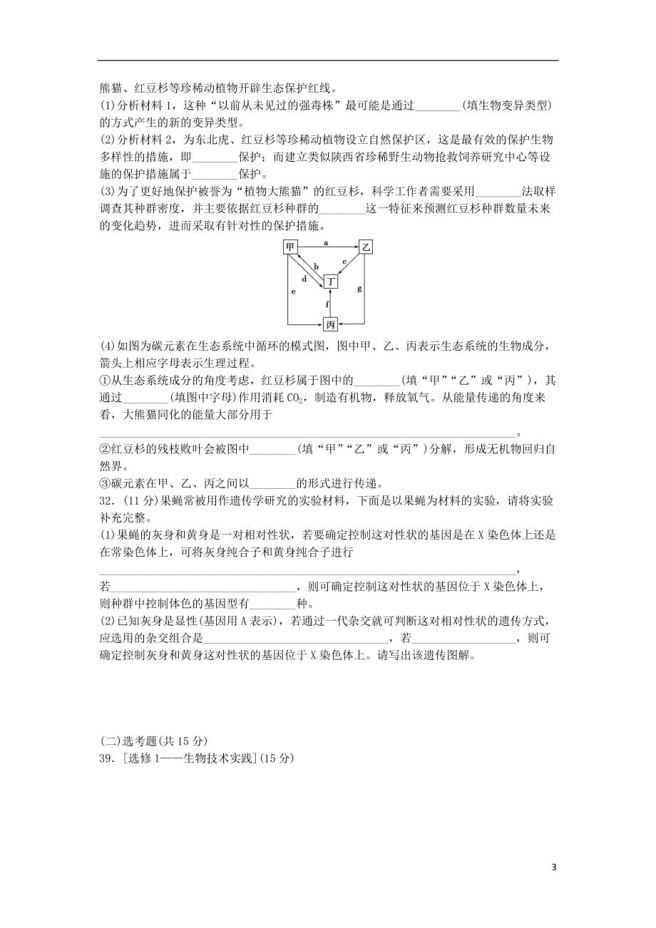 2016届高三生物二轮复习 高考仿真模拟演练(二).doc_第3页