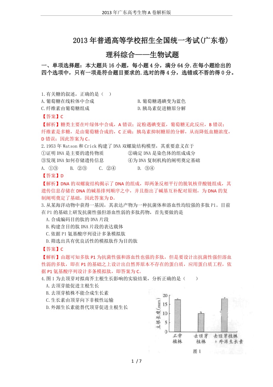 2013年广东高考生物A卷解析版.doc_第1页