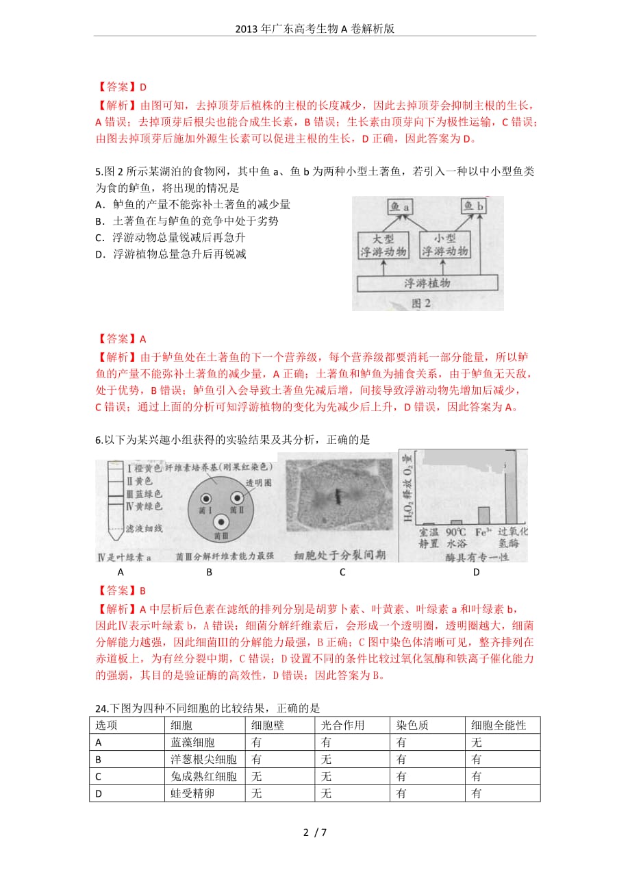 2013年广东高考生物A卷解析版.doc_第2页