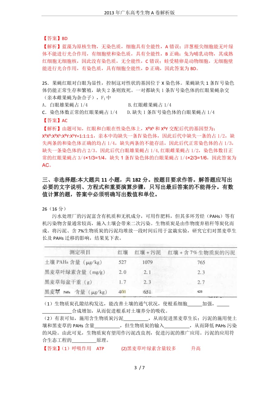 2013年广东高考生物A卷解析版.doc_第3页