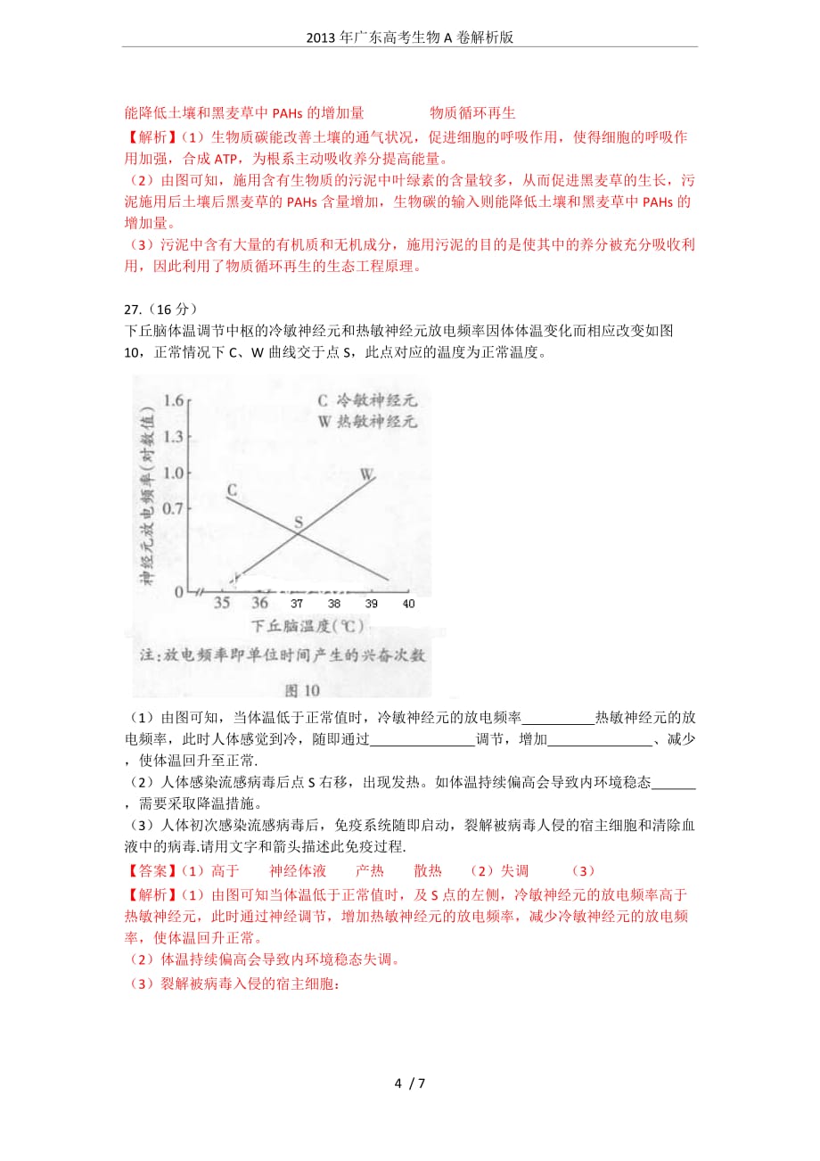 2013年广东高考生物A卷解析版.doc_第4页