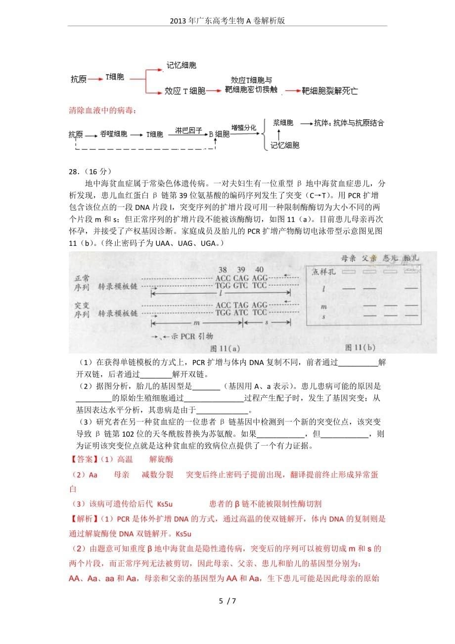 2013年广东高考生物A卷解析版.doc_第5页
