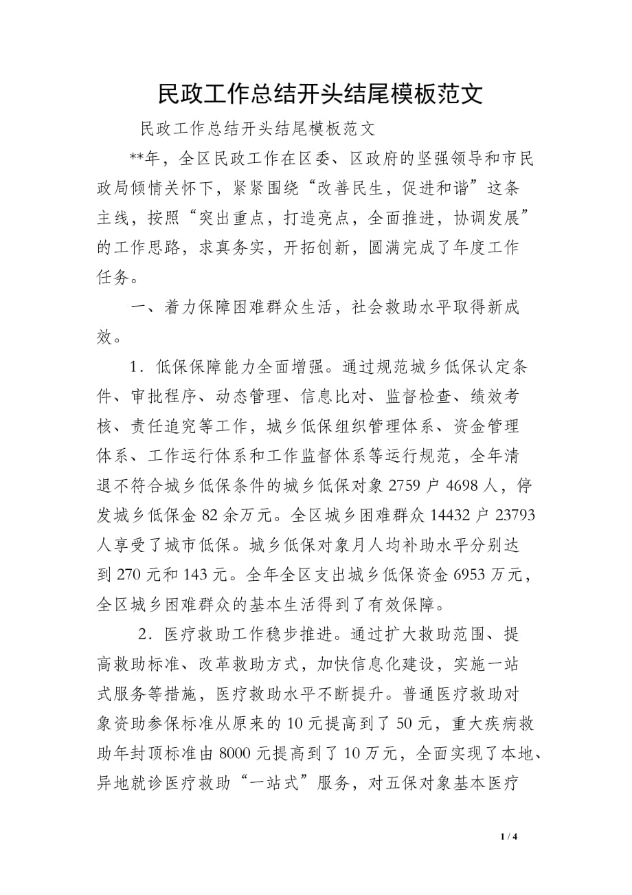 民政工作总结开头结尾模板范文_第1页