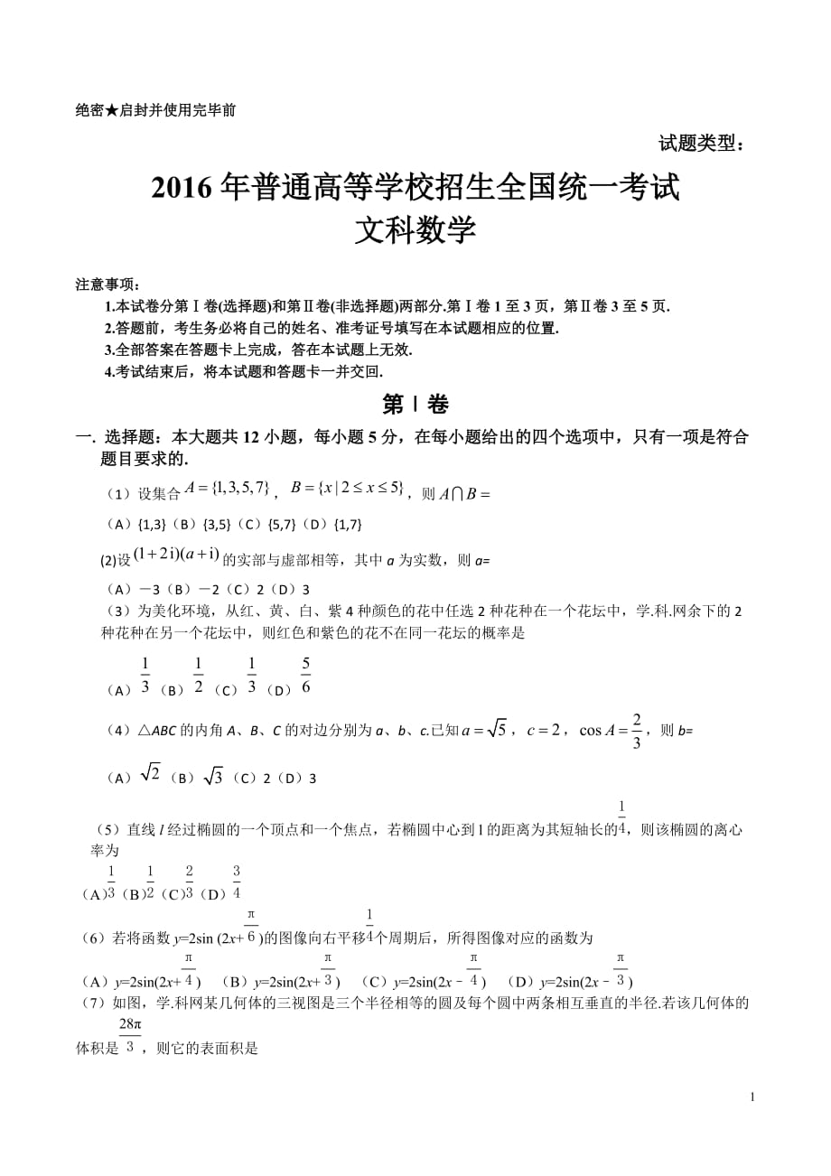 2016年高考全国卷(1)文科数学.doc_第1页