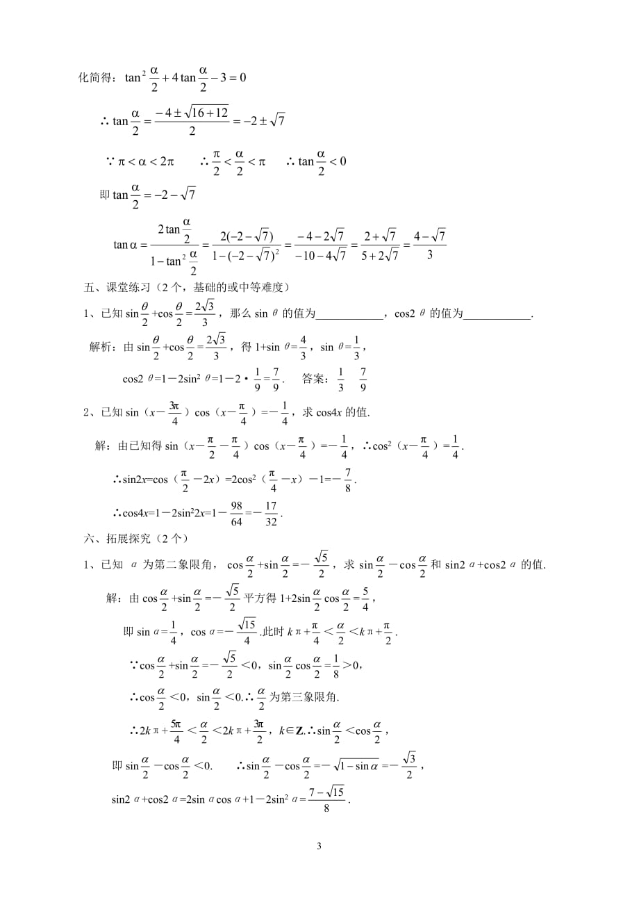 5.5二倍角与半角的正弦、余弦和正切(2)教案.doc_第3页