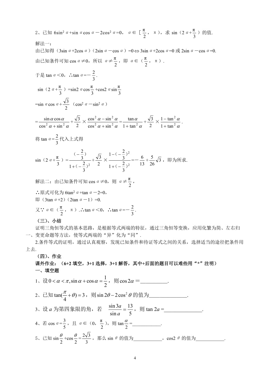 5.5二倍角与半角的正弦、余弦和正切(2)教案.doc_第4页