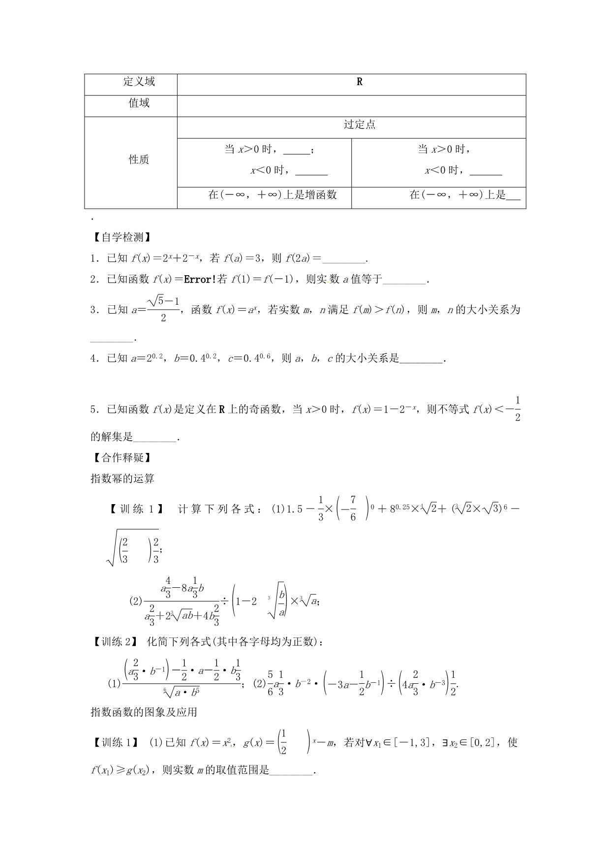 江苏新沂第二中学高三数学复习8指数与指数函数学案理苏科 .doc_第2页