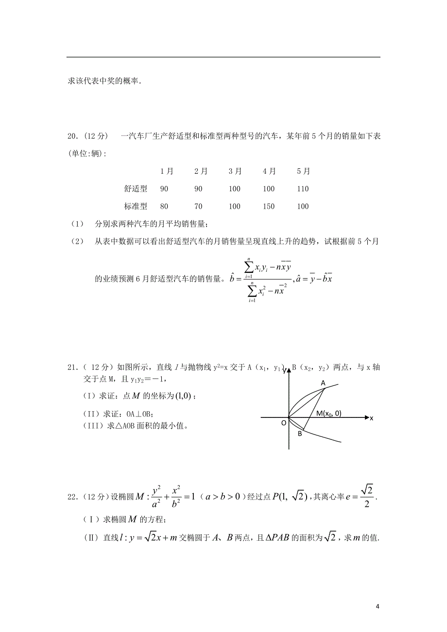 河南驻马店泌阳高二数学月考文新人教A.doc_第4页