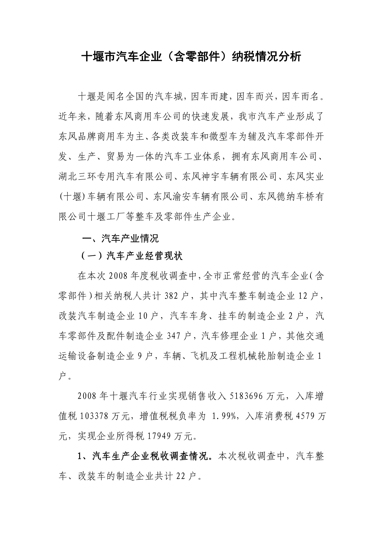 （汽车行业）十堰市汽车企业(含零部件)纳税情况分析_第1页