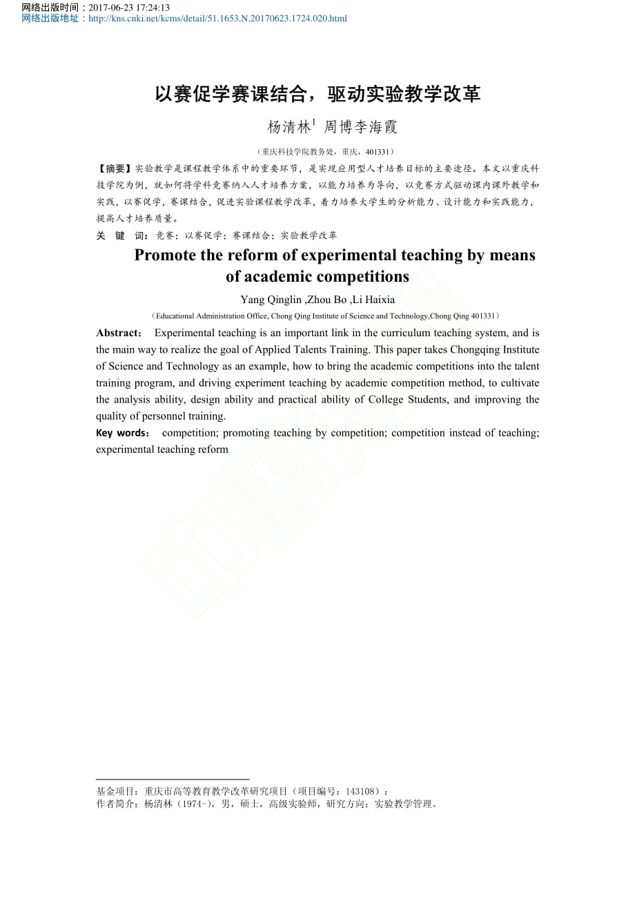 以赛促学赛课结合_驱动实验教学改革_杨清林_第1页