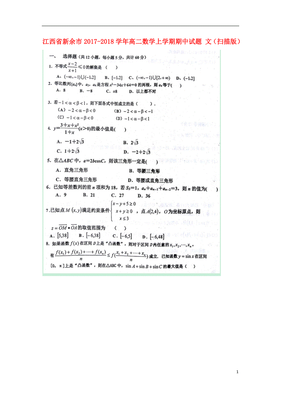 江西新余高二数学上学期期中文.doc_第1页