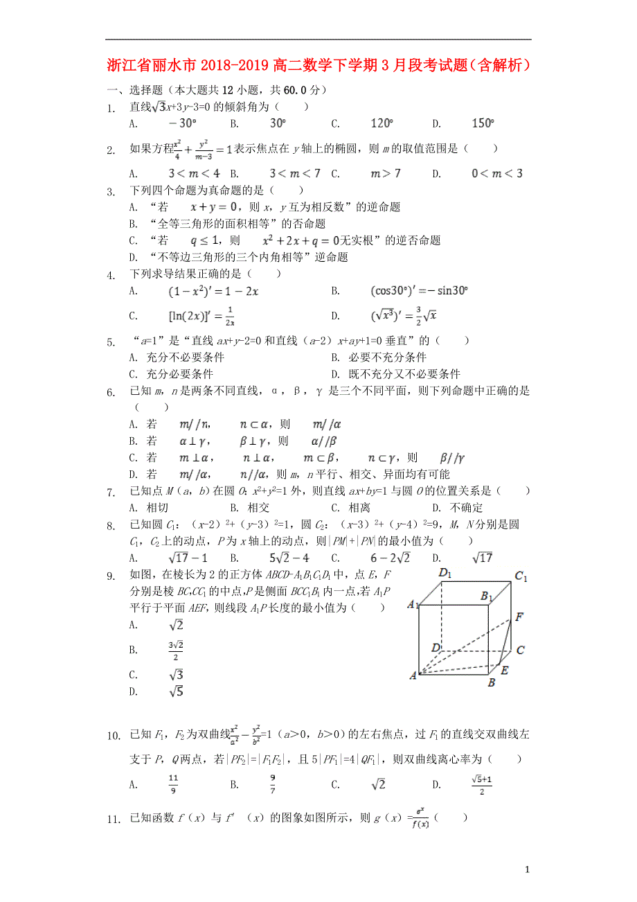 浙江丽水高二数学下学期段考.doc_第1页