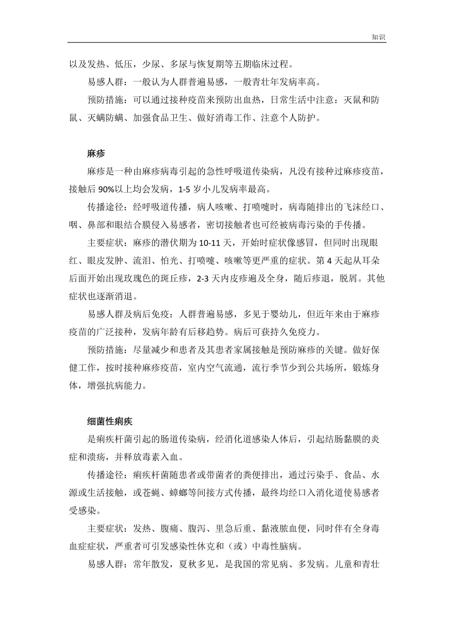 夏秋季传染病防治的复习知识点整理宣传栏.doc_第2页