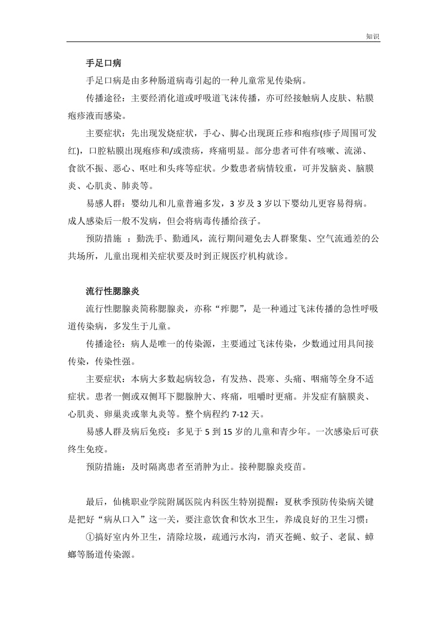 夏秋季传染病防治的复习知识点整理宣传栏.doc_第4页