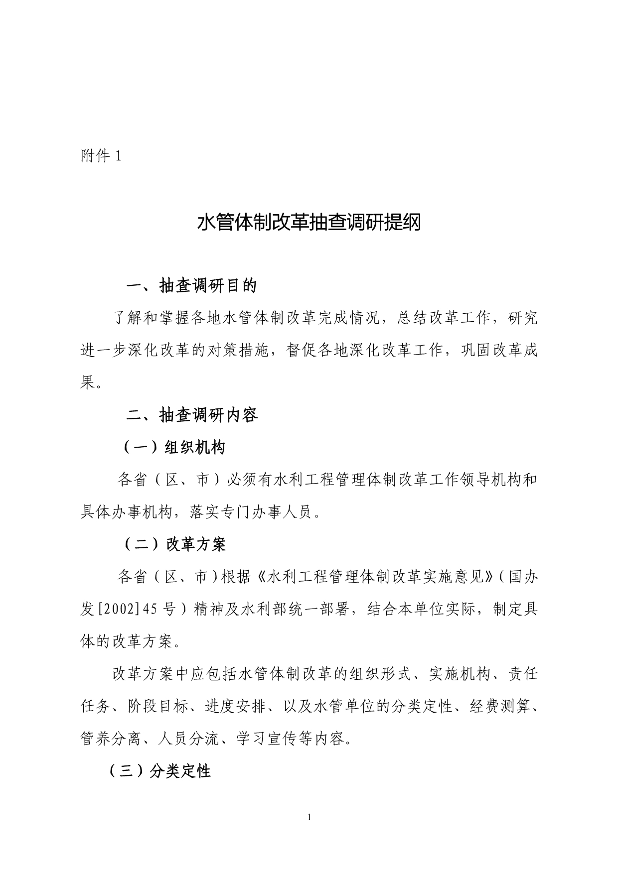 （建筑工程管理）关于对部直属工程水管体制改革验收后_第1页