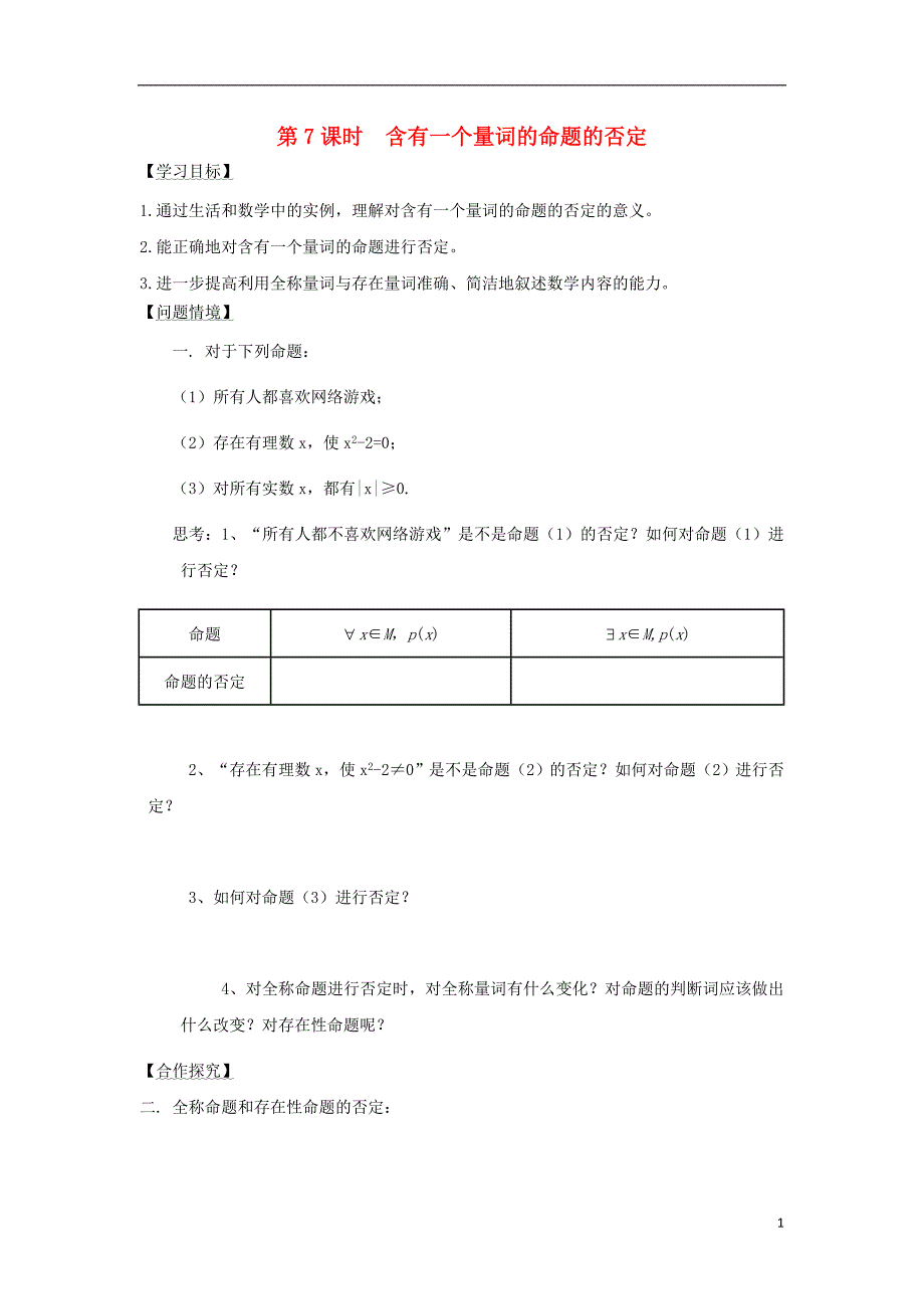 江苏宿迁高中数学第1章常用逻辑用语第7课时含有一个量词的命题的否定导学案无答案苏教选修11.doc_第1页