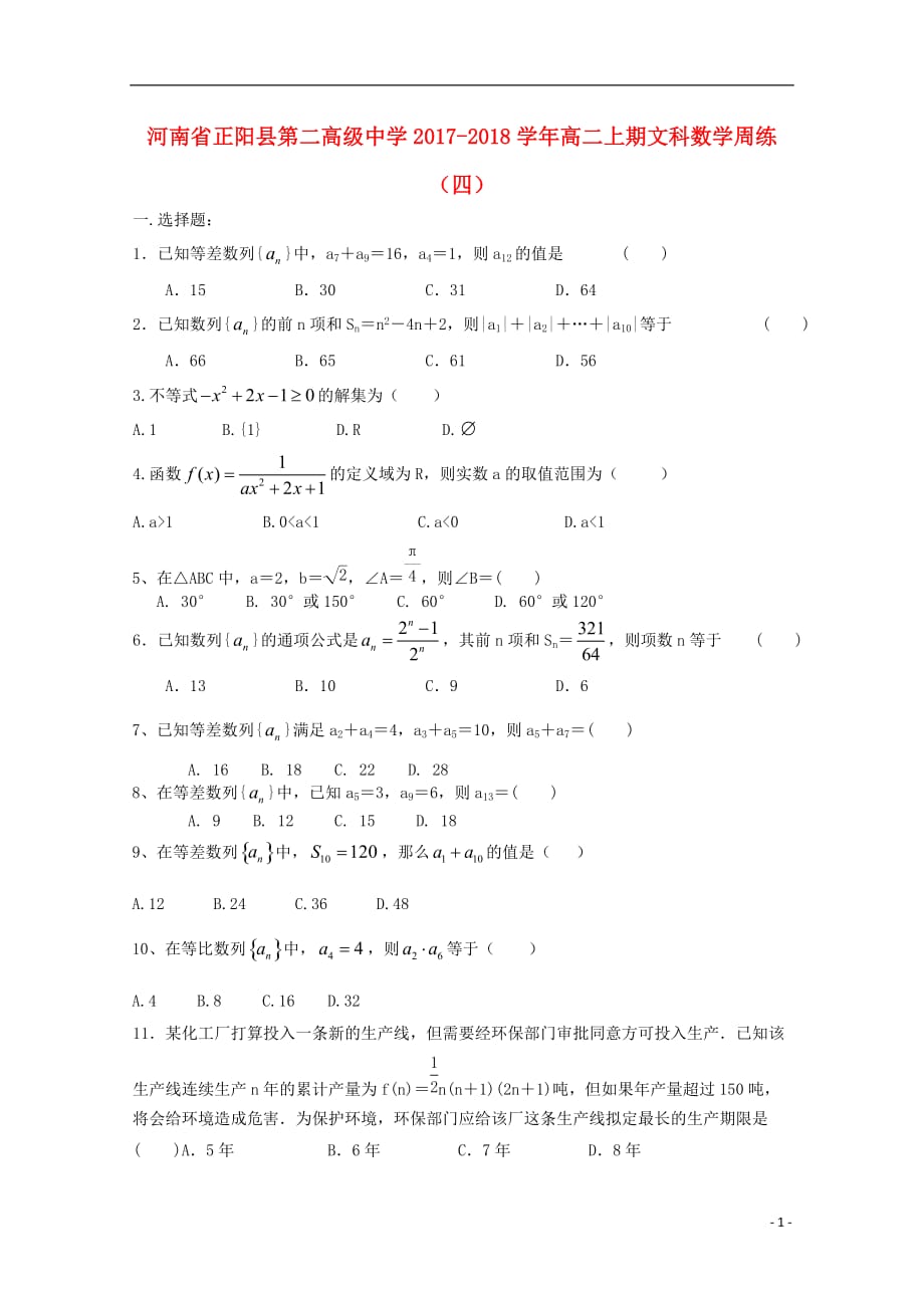 河南省正阳县第二高级中学学年高二数学上学期周练（四）文.doc_第1页