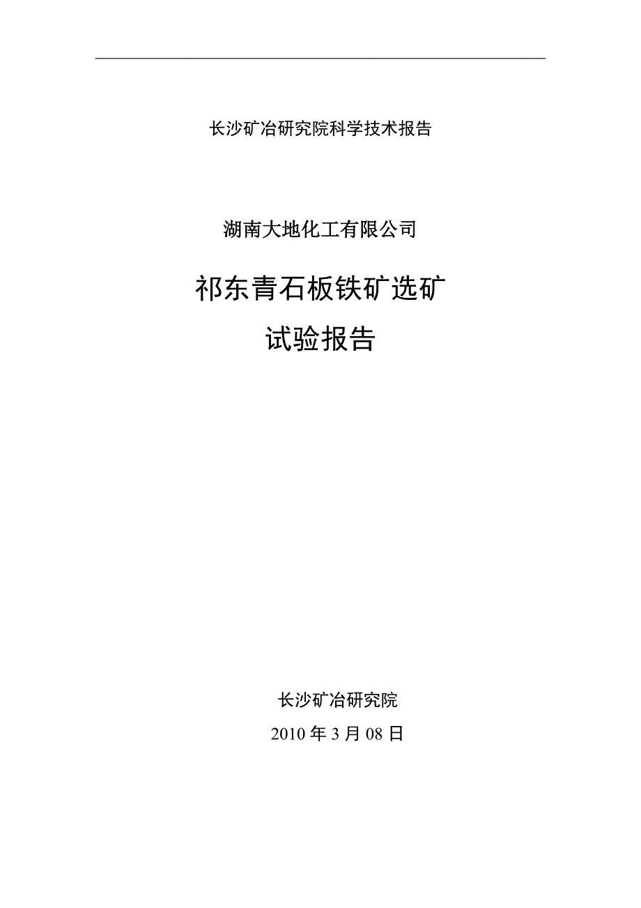 （冶金行业）青石板铁矿选矿试验报告_第1页