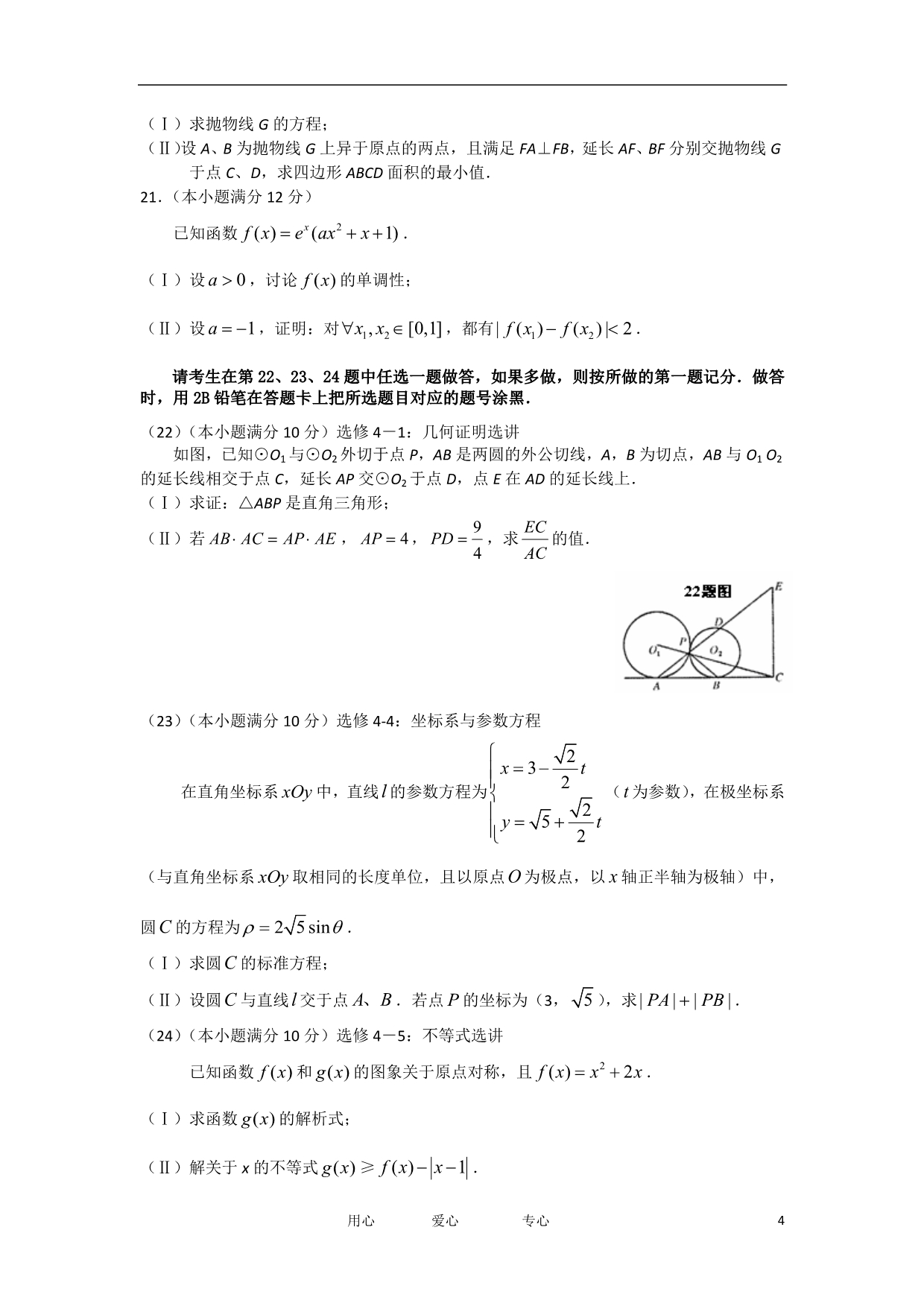 河南许昌新乡平顶山高三数学第二次调研考试文新人教A.doc_第4页