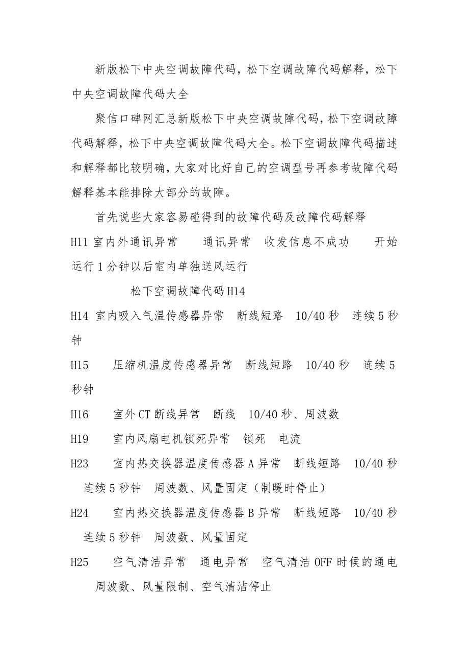 新版松下中央空调故障代码_松下空调故障代码解释_松下中央空调故障代码大全_第1页