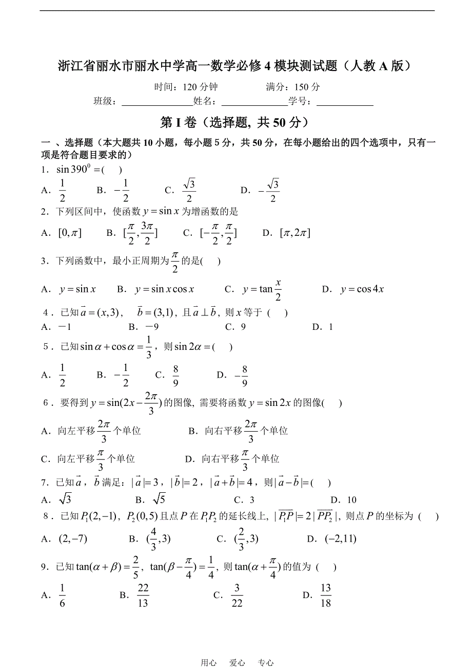 浙江丽水高一数学模块测必修4.doc_第1页