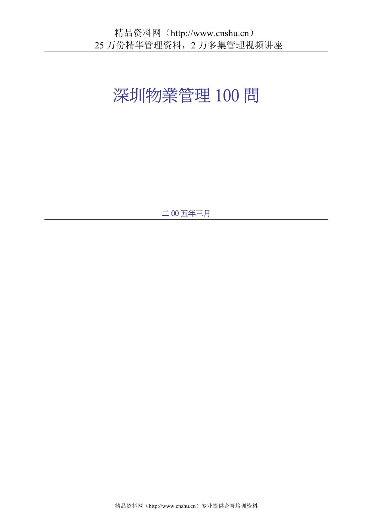 （物业管理）深圳物业管理问(第一太平)_第1页