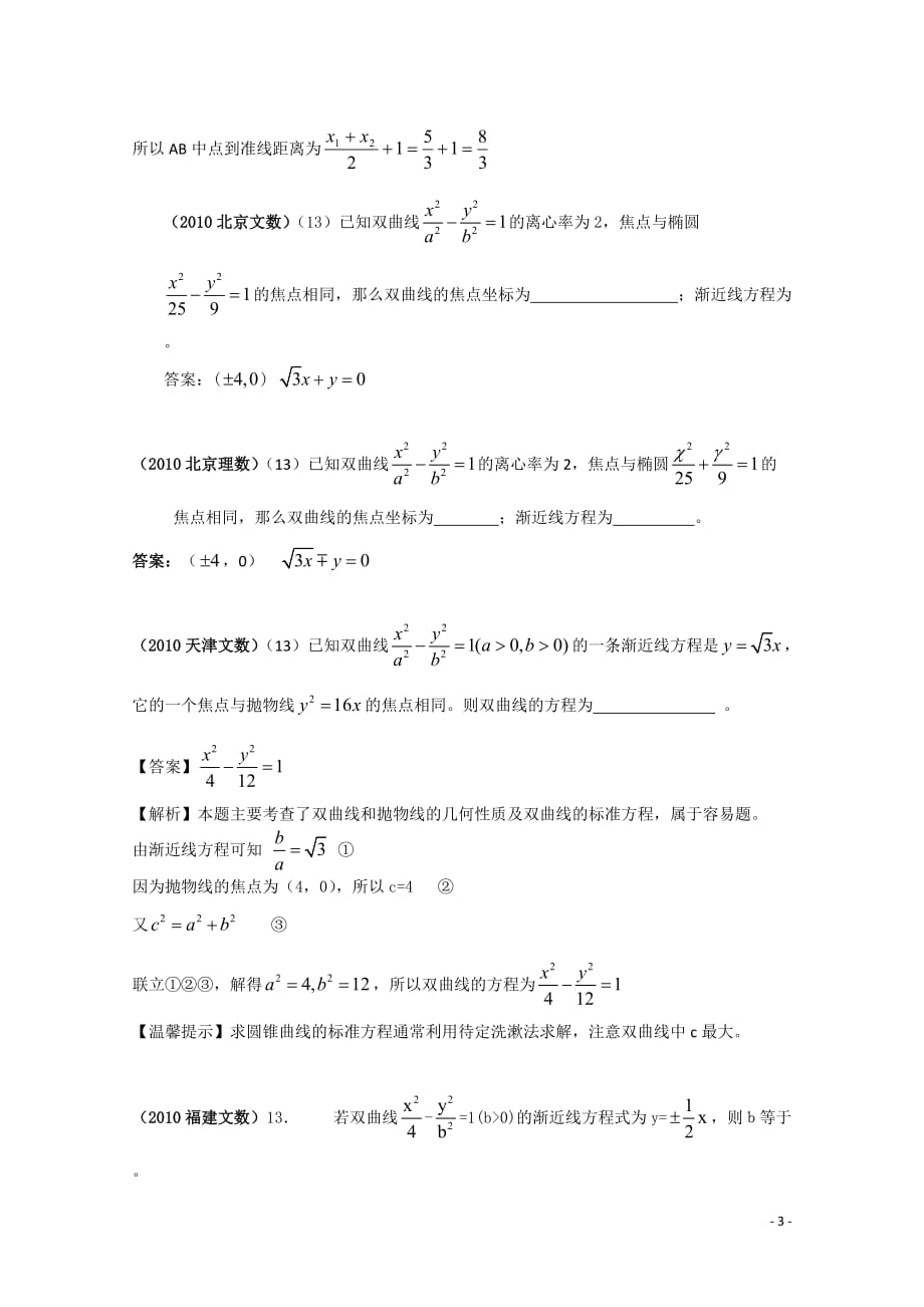 高考数学选择题分类汇编圆锥曲线1.doc_第3页