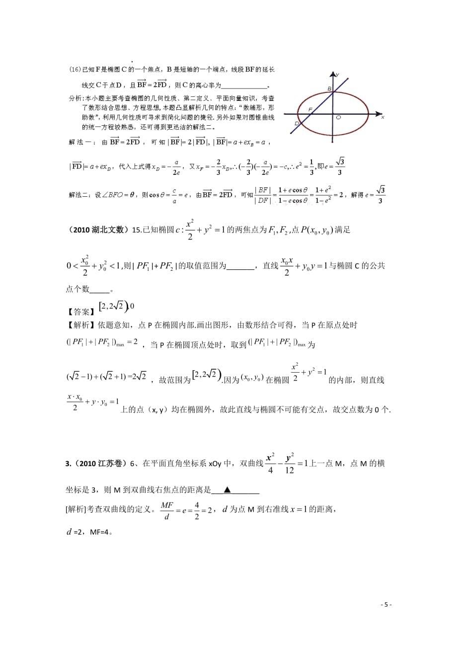 高考数学选择题分类汇编圆锥曲线1.doc_第5页