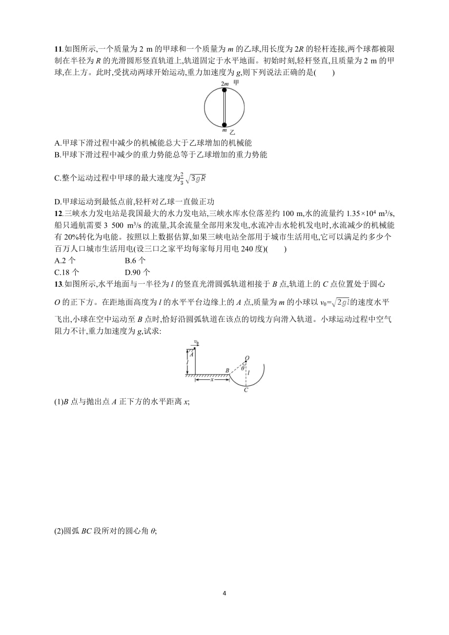 【浙江选考】2018年高考物理二轮专题复习：提升训练8 机械能守恒和能量守恒定律.doc_第4页