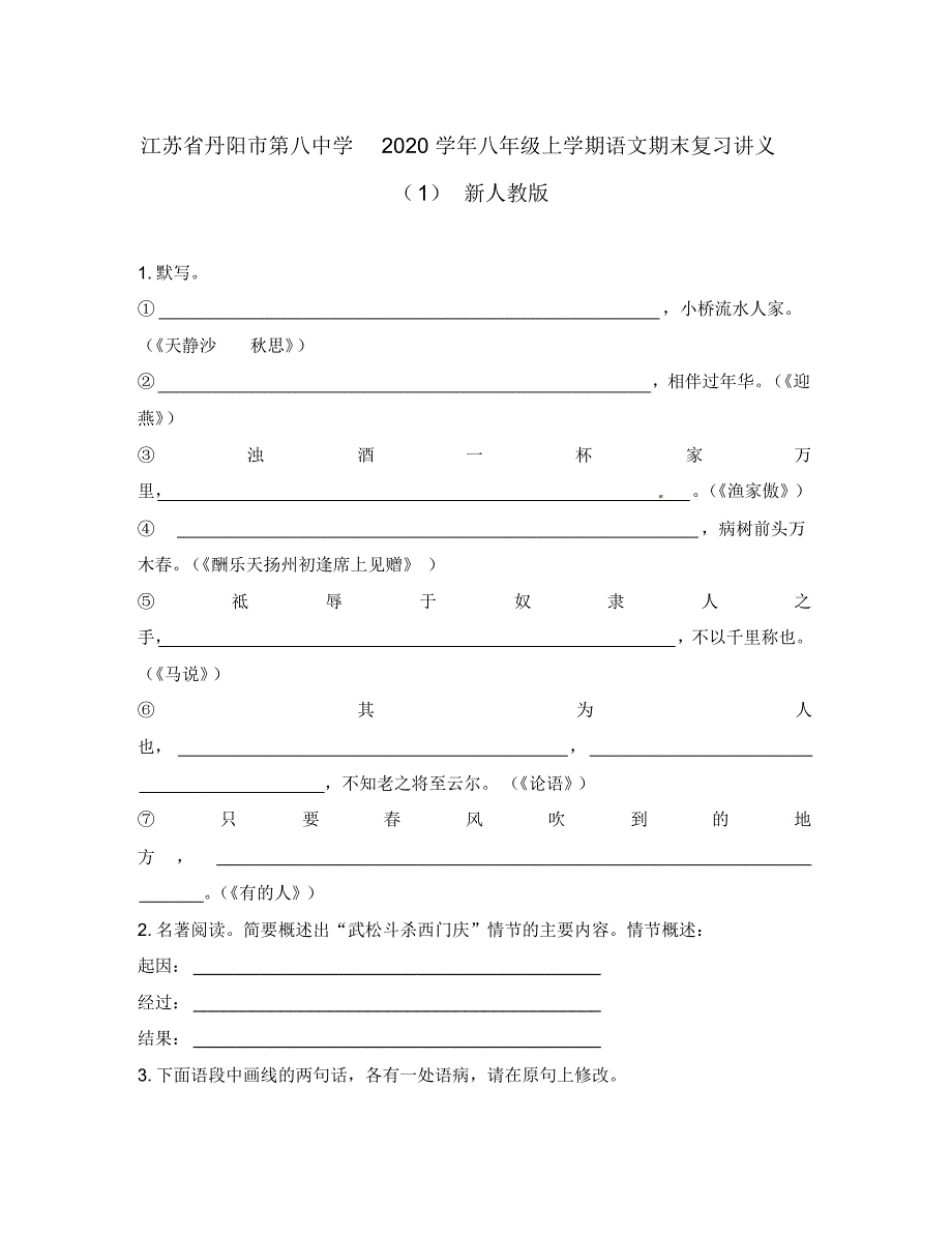 江苏省丹阳市2020学年八年级语文上学期期末复习讲义(1)新人教版.pdf_第1页