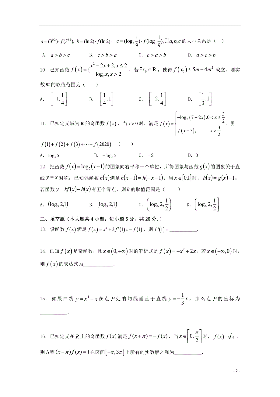 江西高三数学上学期第二次月考文.doc_第2页