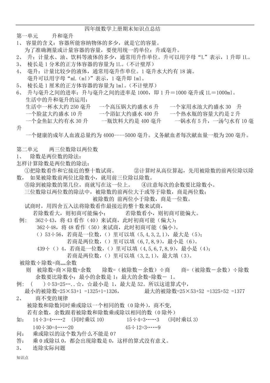 苏教版四年级上册数学的复习知识点归纳.doc_第1页