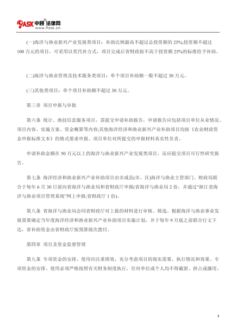 （冶金行业）浙江省财政厅海洋渔业局关于发放浙江省海洋经济和渔业新兴产业补助_第3页