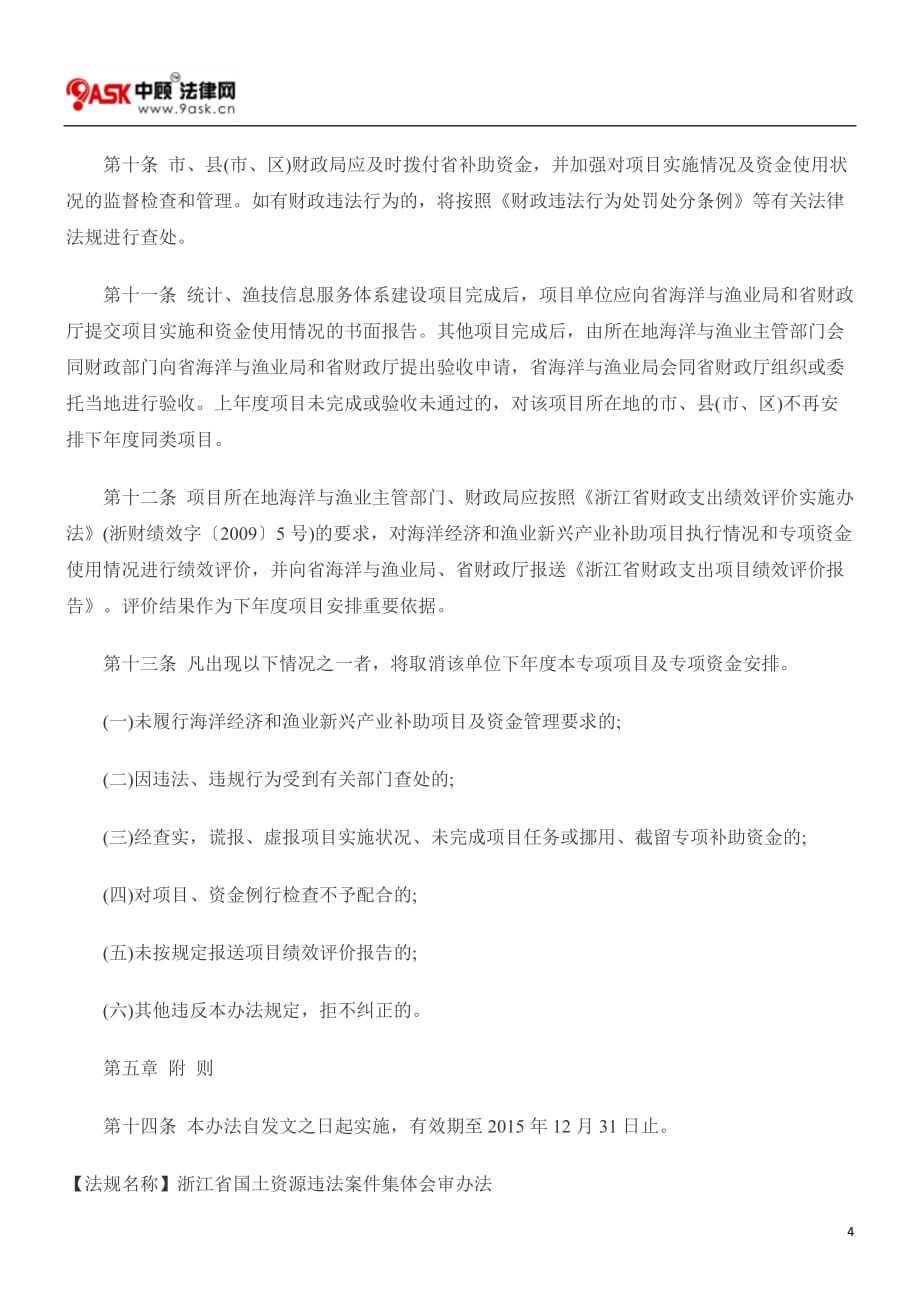 （冶金行业）浙江省财政厅海洋渔业局关于发放浙江省海洋经济和渔业新兴产业补助_第4页