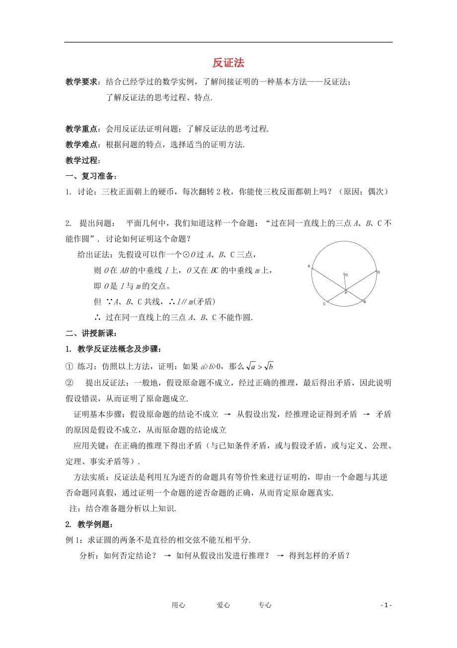 高中数学2.2.2《反证法》教学案苏教选修12.doc_第1页