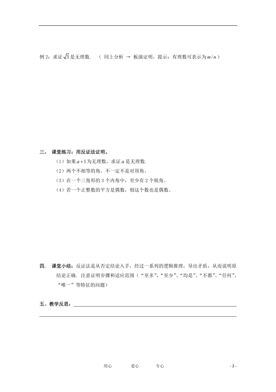 高中数学2.2.2《反证法》教学案苏教选修12.doc_第2页