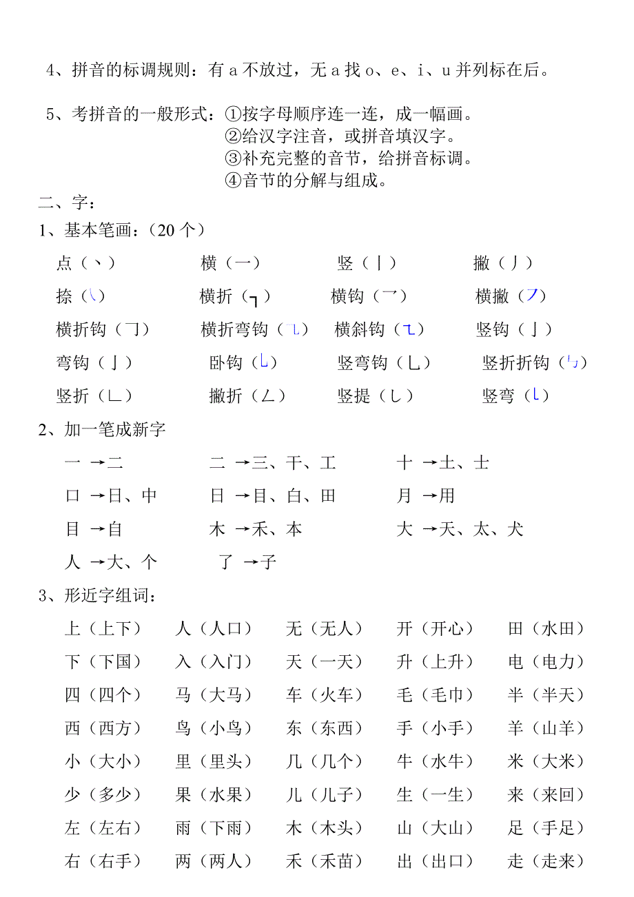 小学一年级语文的复习知识点复习完整版.doc_第2页