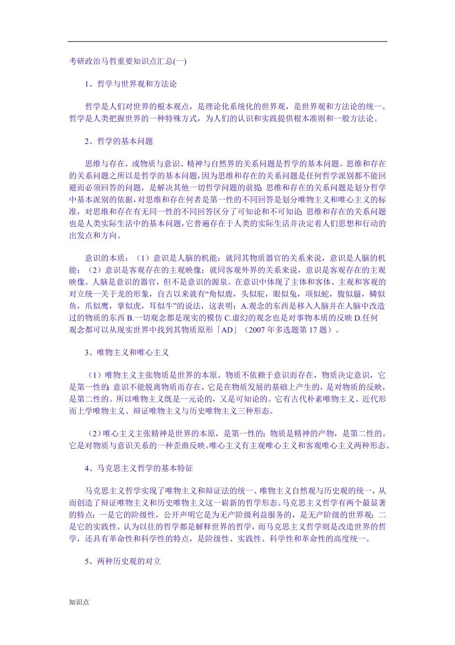 考研政治马哲重要的复习知识点.doc_第1页