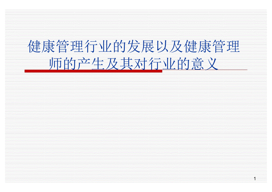 健康管理行业的发展以及健康管理师的产生及其对行业的意义PPT课件.ppt_第1页